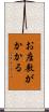 お座敷がかかる Scroll