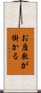 お座敷が掛かる Scroll