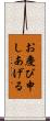 お慶び申しあげる Scroll