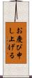 お慶び申し上げる Scroll
