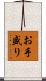 お手盛り Scroll