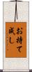 お持て成し Scroll