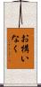 お構いなく Scroll