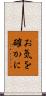 お気を確かに Scroll
