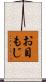 お目もじ Scroll