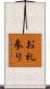 お礼参り Scroll