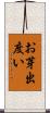 お芽出度い Scroll