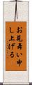 お見舞い申し上げる Scroll