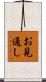 お見通し Scroll