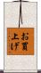 お買上げ Scroll