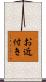 お近付き Scroll