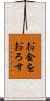 お金をおろす Scroll