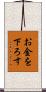 お金を下ろす Scroll