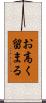 お高く留まる Scroll