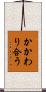 かかわり合う Scroll