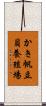 かき帆立貝養殖場 Scroll
