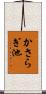 かさらぎ池 Scroll