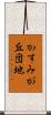 かすみが丘団地 Scroll