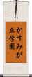 かすみが丘学園 Scroll