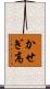 かせぎ高 Scroll