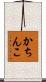 かちんこ Scroll