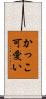 かっこ可愛い Scroll