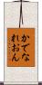 かでなれおん Scroll