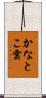 かなとこ雲 Scroll
