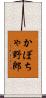 かぼちゃ野郎 Scroll