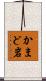 かまど岩 Scroll