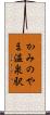 かみのやま温泉駅 Scroll
