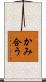 かみ合う Scroll