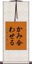 かみ合わせる Scroll