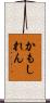 かもしれん Scroll
