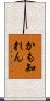 かも知れん Scroll