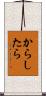 からしたら Scroll