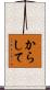 からして Scroll