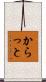 からっと Scroll