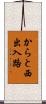 からと西出入路 Scroll
