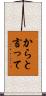 からと言って Scroll