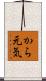 から元気 Scroll