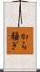 から騒ぎ Scroll