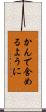かんで含めるように Scroll
