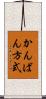 かんばん方式 Scroll