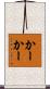 かーかー Scroll