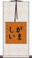 がましい Scroll