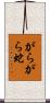 がらがら蛇 Scroll