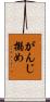 がんじ搦め Scroll