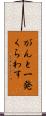 がんと一発くらわす Scroll