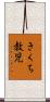 きくち教児 Scroll